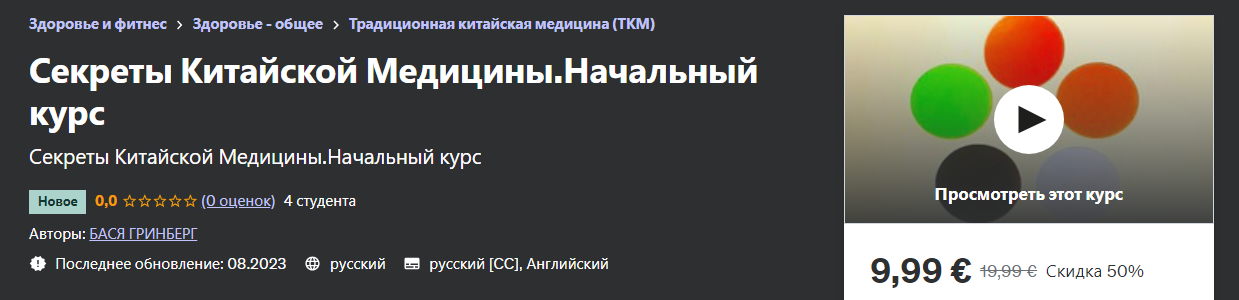 [Udemy] Бася Гринберг - Секреты Китайской Медицины_0.png